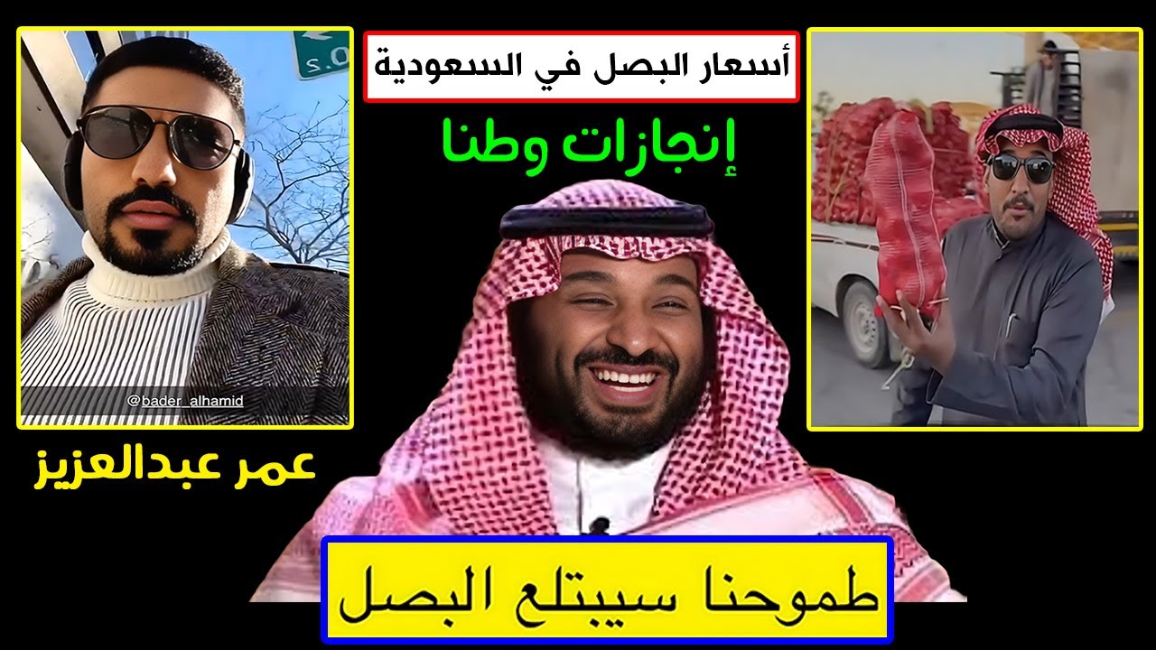 عمر عبدالعزيز: اسعار البصل في السعودية "انجازات وطنا" طموحنا سيبتلع البصل | جديد سناب عمر الزهراني