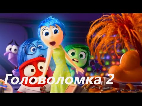 Видео: Головоломка 2 — Русский тизер трейлер Дубляж, 2024