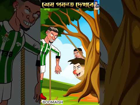 রোনালদোকে ফাদে ফেলতে যেয়ে নিজের ফাদে নিজে পরলো অ্যান্টনি!! #bodmaish69 #trending