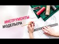 Урок Инструменты модельера конструктора