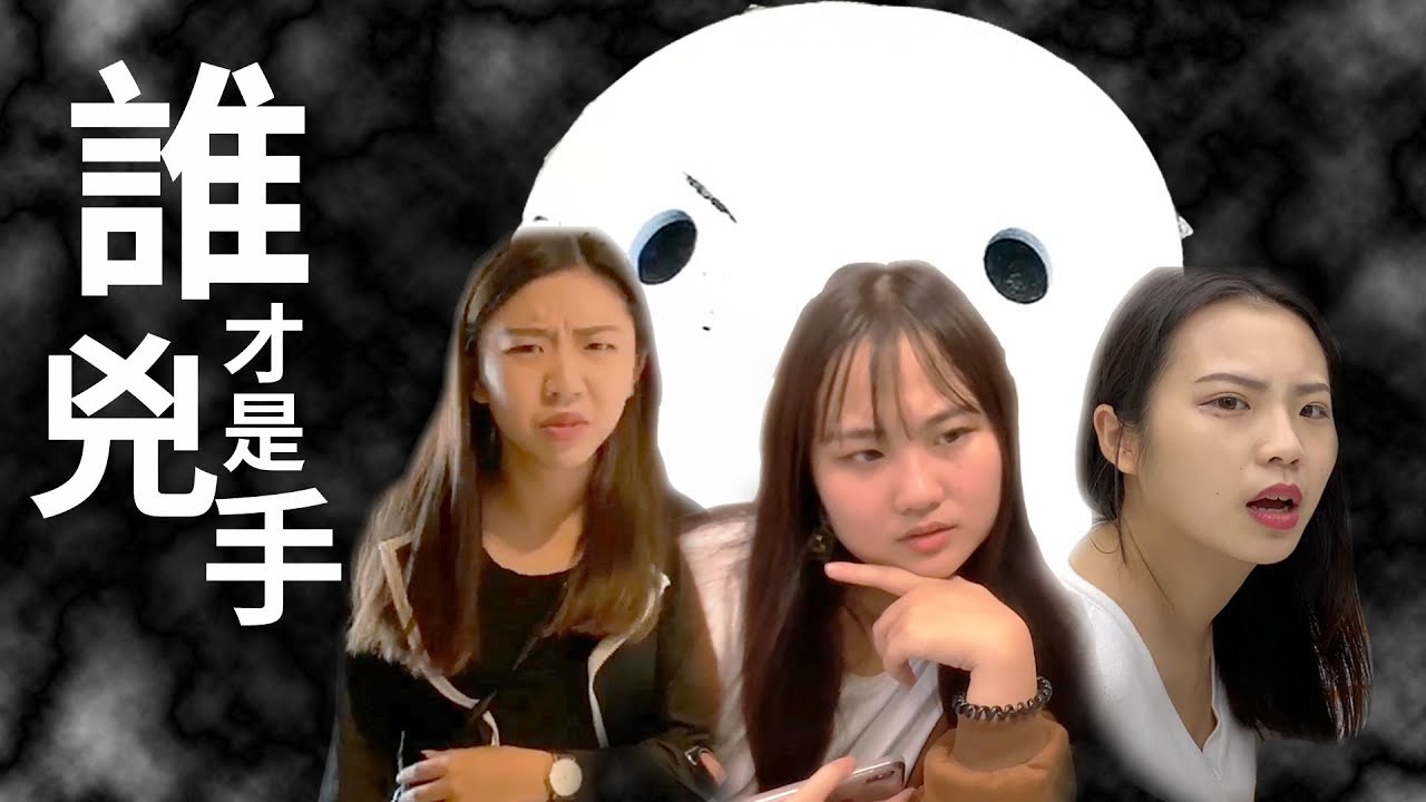 誰才是兇手 驚悚恐怖懸疑電影 重製完整版 最愛.吃貨們