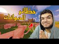 بناء حظائر الحيوانات ترتيب البيت ماينكرافت 6 