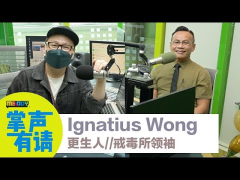 【MELODY掌声有请】更生人//戒毒所领袖，Ignatius Wong