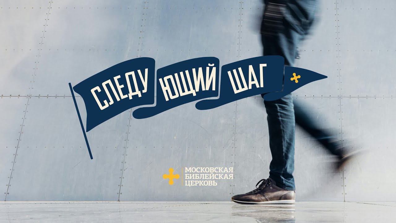 Серия бесед «Следующий шаг»