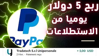 كيف تجيب على الاستطلاعات بطريقة صحيحة و ربح 5 دولار بدون مجهود