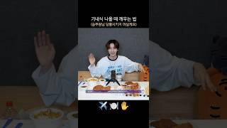 기내식 나올 때 깨우는 법✈️🍽️ #원어스 #ONEUS #ONEUS_DO_IT #XION_ASMR