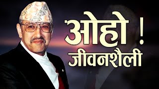 हेण्डसम राजा वीरेन्द्र शाहको उदाहरणीय जीवनशैली | Lifestyle of King Birendra Shah