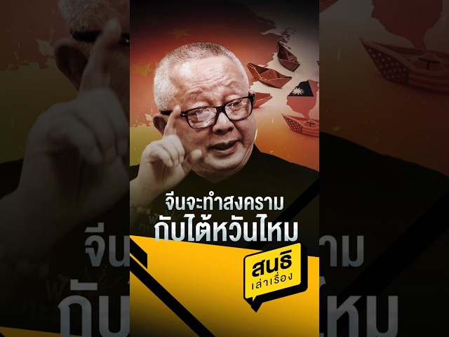 จีนจะทำสงครามกับไต้หวันไหม#สนธิเล่าเรื่อง #ไต้หวัน #จีน #ภูมิรัฐศาสตร์ #ทะเลจีนใต้
