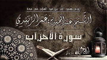سورة الأحزاب .. الشيخ : عبد المجيد بن عمر الزبيدي .. رمضان 1438هــ