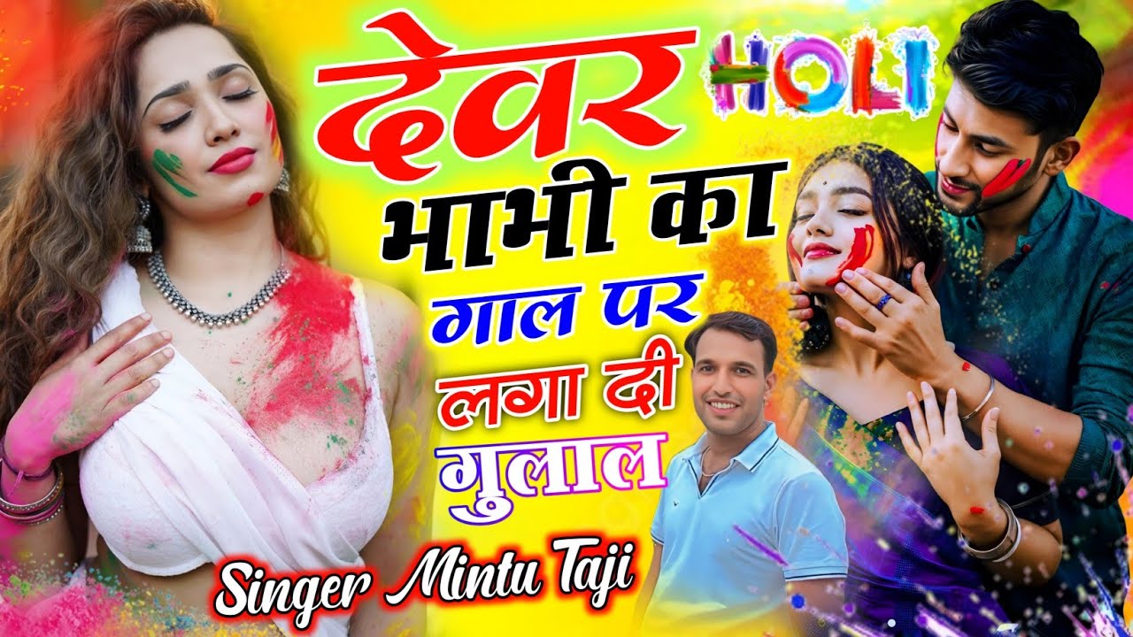 Holi Meena Geet ~ देवर भाभी का गाल पर लगा दी गुलाल ||  देवर भाभी होली गीत 2026 || Mintu Taji