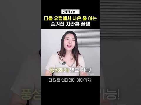 <strong>자라홈</strong> 소품으로 유럽 분위기 만드는 방법!!💫