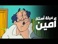 بث مباشر كارتون الذكريات عائلة الأستاذ أمين