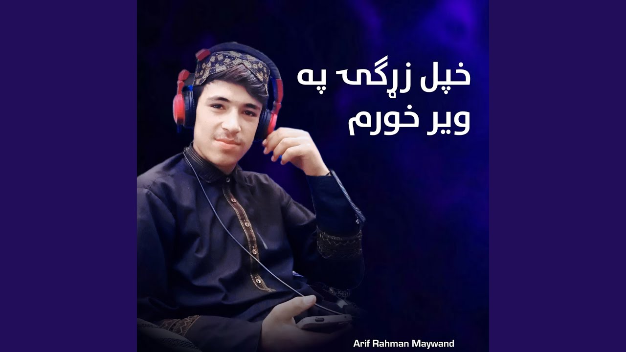 خپل زړګۍ په ویر خورم