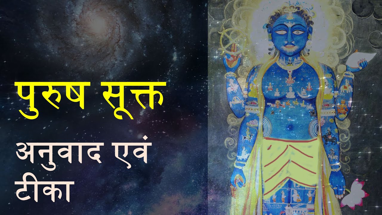 Purusha Sukta with Hindi Translation & Commentary | पुरुष सूक्त अनुवाद एवं टीका