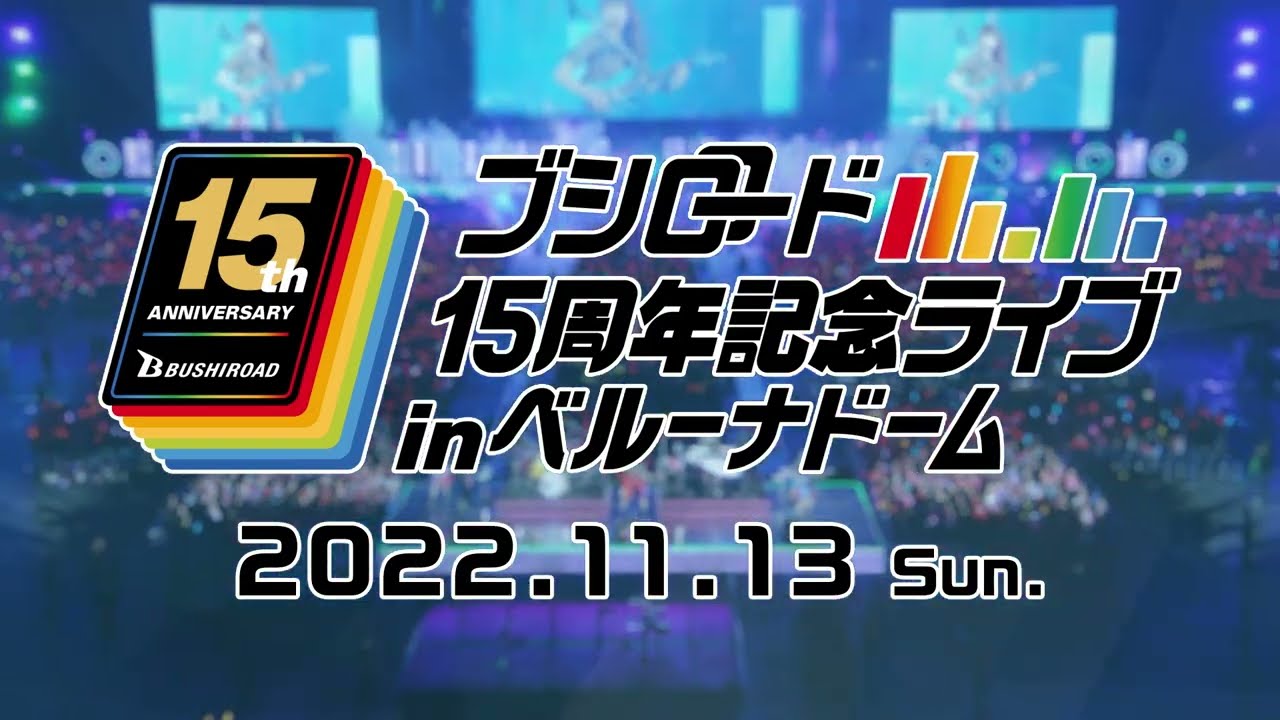 CM】「ブシロード15周年記念ライブ in ベルーナドーム」7月20日(水