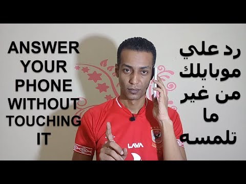 طريقة الرد علي الهاتف بدون ان تلمسه how to answer the phone without touching it