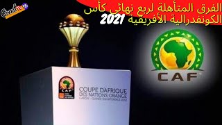 الفرق المتأهلة لربع نهائي كأس الكونفدرالية 2021 - CAF