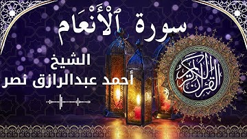 6 Surat Al An'am  Al Sheikh Ahmed Nasr الشيخ أحمد عبدالرازق نصر   سورة الأنعام كاملة