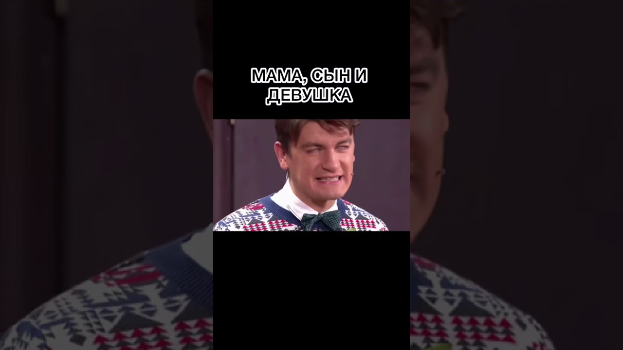 Comedy woman - Мама, сын и девушка