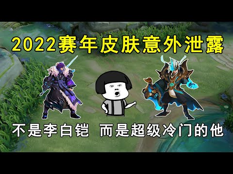 2022赛年皮肤意外泄露！不是李白铠，而是超级冷门的他！