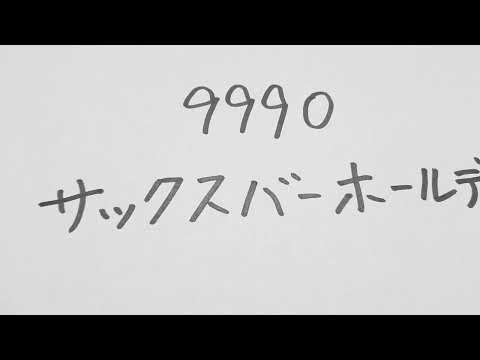 今日のオススメ銘柄、サックスバーホールディングスです。バッグを作ってる会社です。　#株 #株式 #株式投資 #貧困脱出