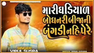 મારી ઘડીયાળ‌ બોધનારી બીજાની બગડી નહીં પેરે | Vipul susra new song mari gadiyarbodhnari bijani bagd