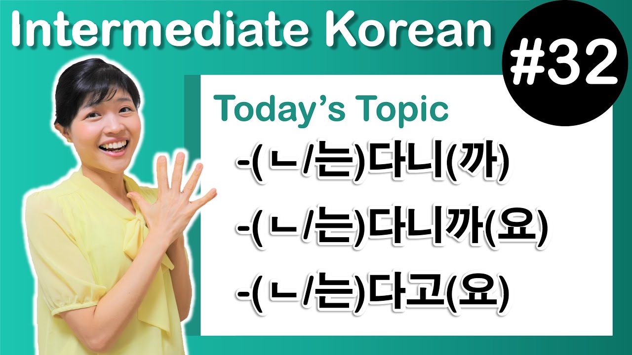 [ Intermediate Korean 32 ] －(ㄴ/는)다니(까) , －(ㄴ/는)다니까(요) , －(ㄴ/는)다고(요)