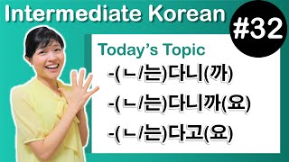 [Learn Korean I３２] ”-(ㄴ/는)다니(까)”, ”-(ㄴ/는)다니까(요)”, ”-(ㄴ/는)다고(요)”