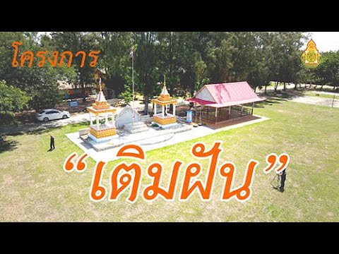โครงการเติมฝัน โรงเรียนบ้านบุตาสุ่มหนองโจด