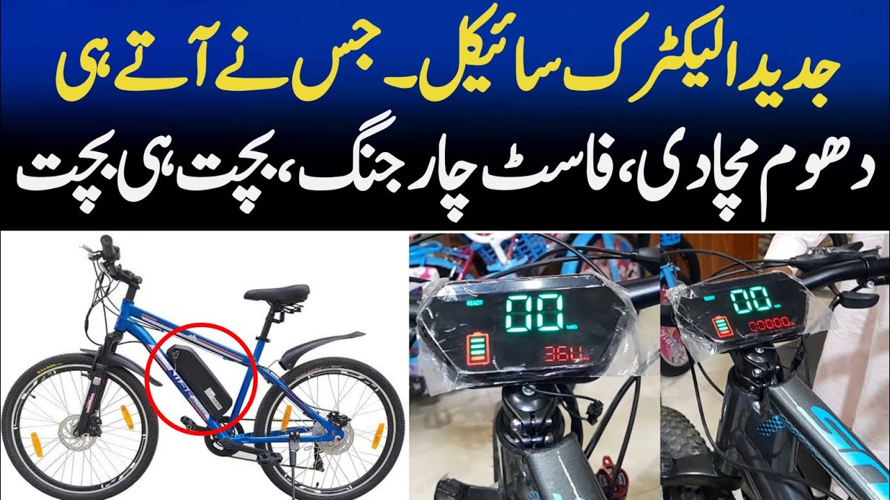 Jadeed Electric Cycle Jis ne ate hi Dhoom Machadi || Latest Electric Cycle In Pakistan || Cycles