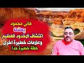 عاجل هانى محمود يعلنها اكتشاف الاخدود العظيم وعلامات خطيرة اخرى ظهرت حلقة من العيار الثقيل 