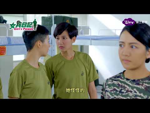 《女兵日記》EP36 葉素娥因愛沉醉，林國樑情定何方？