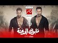 مسلسل ملوك الجدعنة مصطفي شعبان و عمرو سعد وقناة العرض رمضان 2021