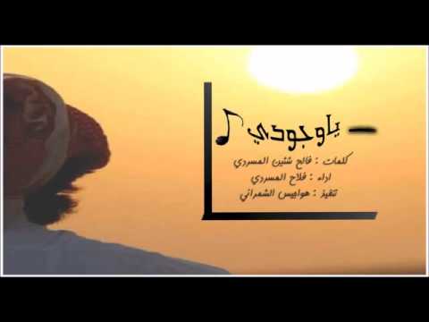 شيلة ياوجودي كل موحيت الالحاني اداء فلاح المسردي 