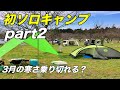パート②成田ゆめ牧場ファミリーオートキャンプ場BODYMAKEキャンプ《レッサー》