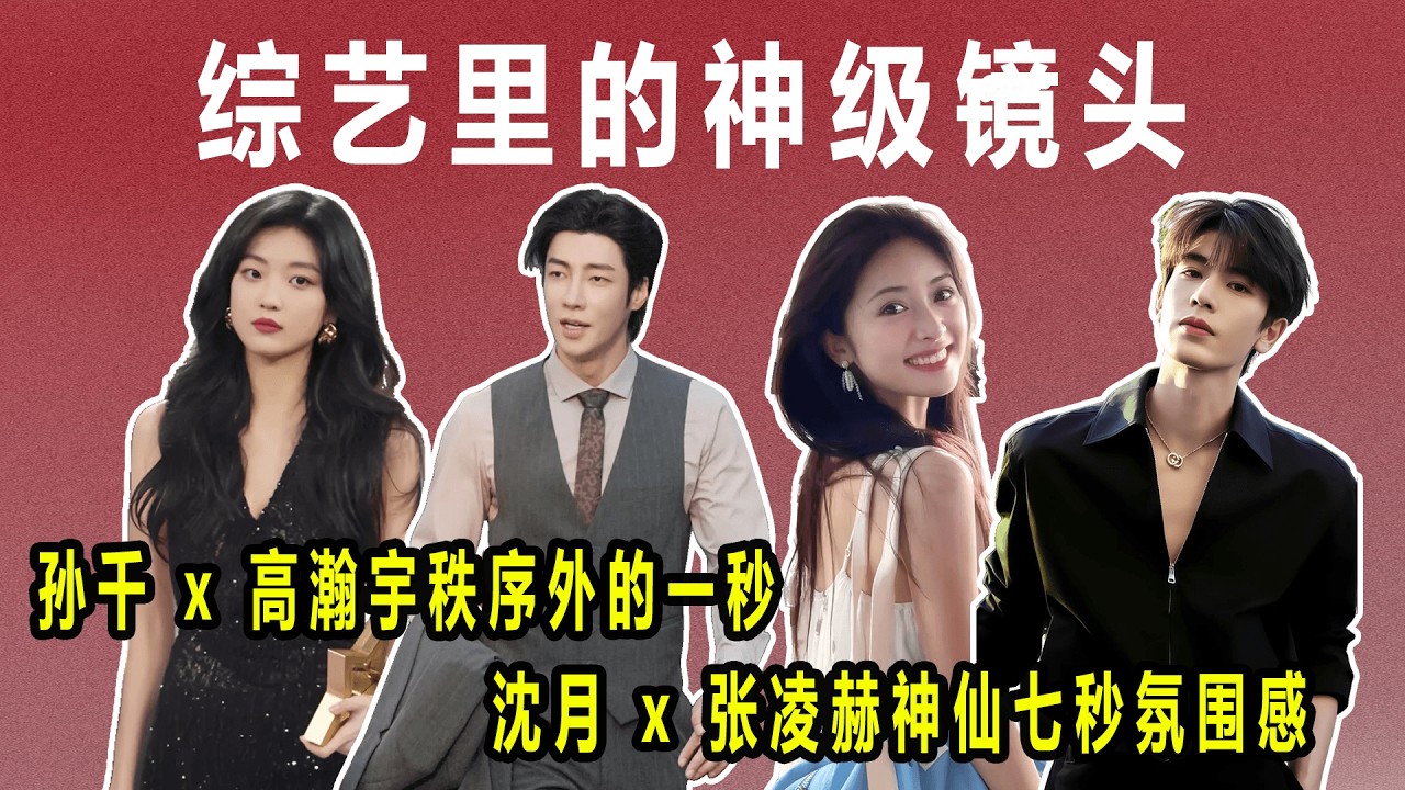 综艺里的神级镜头，内娱导演难以拍出的氛围感，却被综艺导演轻松捕捉。#孙千#高瀚宇#沈月#张凌赫#李沁#金靖#刘宇宁#林一#蒋依依#余承恩#你好星期六#神之七秒#南北神级变焦#花儿与少年#地球超新鲜