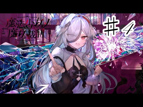 魔法少女ノ魔女裁判】桜庭エマの魔法 ♯4 - YouTube