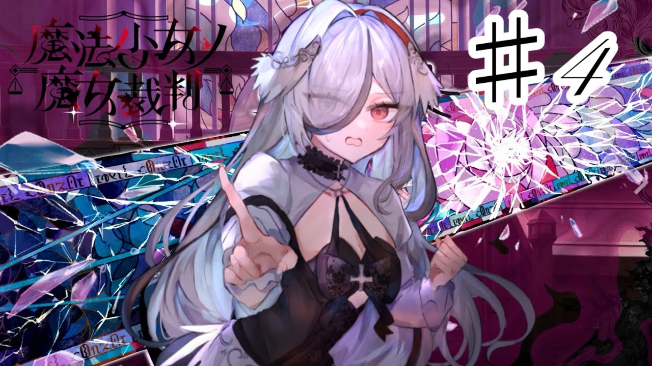 魔法少女ノ魔女裁判 the next page 朗読劇 桜庭エマ まとめ売り 魔法少女ノ魔女裁判】桜庭エマの魔法 ♯4 - YouTube