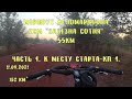 Маршрут веломарафона XCM "Залізна сотня". 55 км. Часть 1.