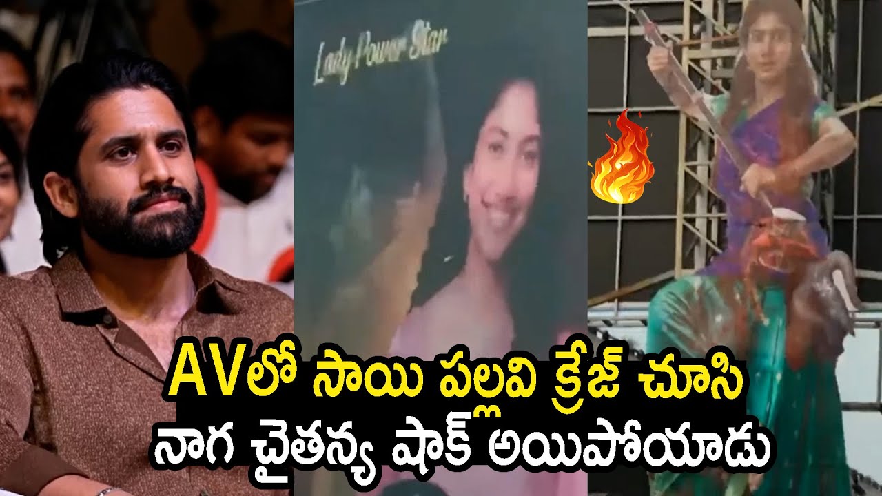 Sai Pallavi Goosebumps AV Played @Thandel Love Tsunami Celebrations | Naga Chaitanya