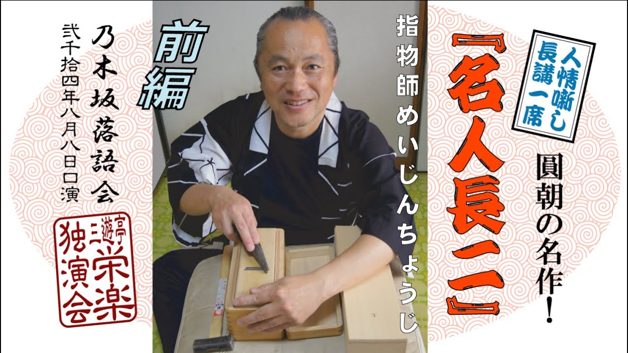 名人長二（前 ）円朝作 三遊亭栄楽 - YouTube