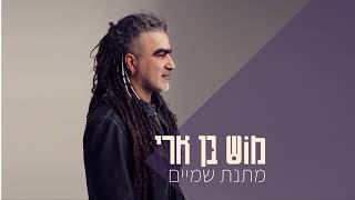 מוש בן ארי - מתנת שמיים chords