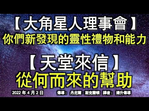 【大角星人理事會】《你們新發現的靈性禮物和能力》【天堂來信】《從何而來的幫助》