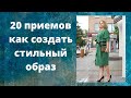 20 приемов как создать стильный образ и выглядеть женщиной со вкусом после 50