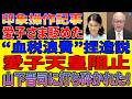 愛子さまを皇后にさせないための姑息な印象操作…山下晋司氏が断言した敬宮愛子さまへの“超高額無駄遣い”批判の「信じがたい内容」