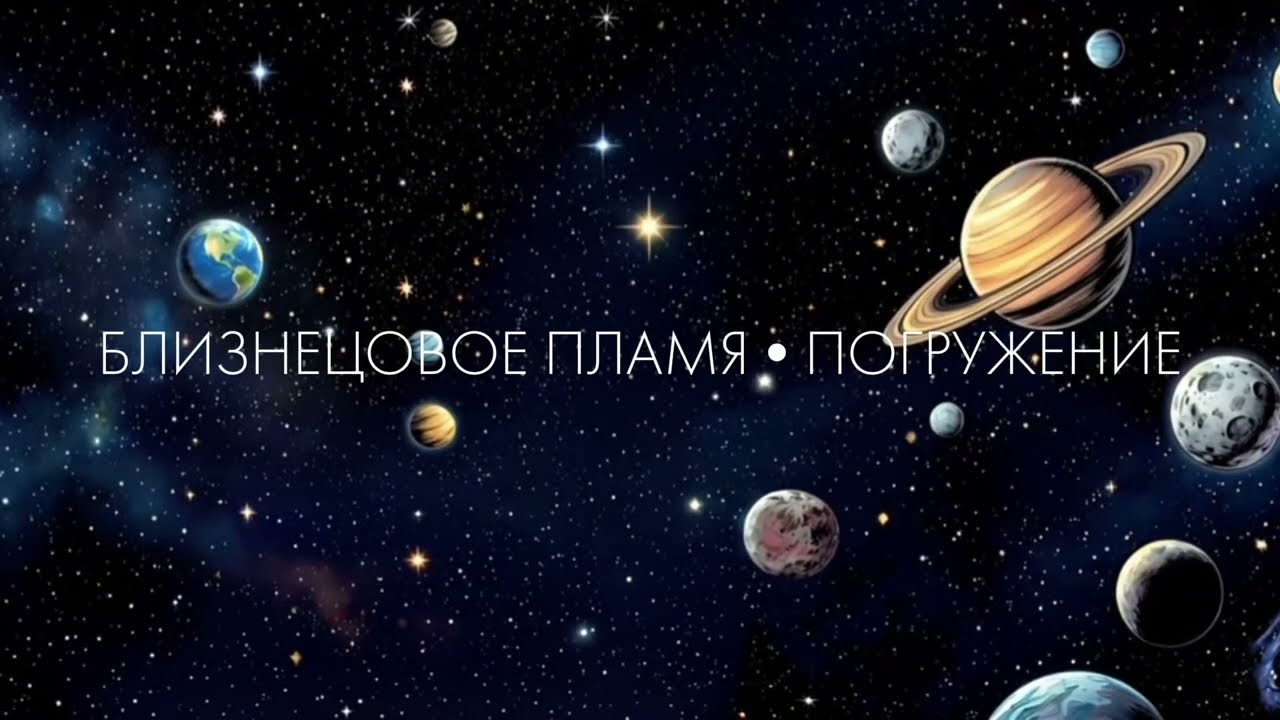 Близнецовое пламя. Погружение