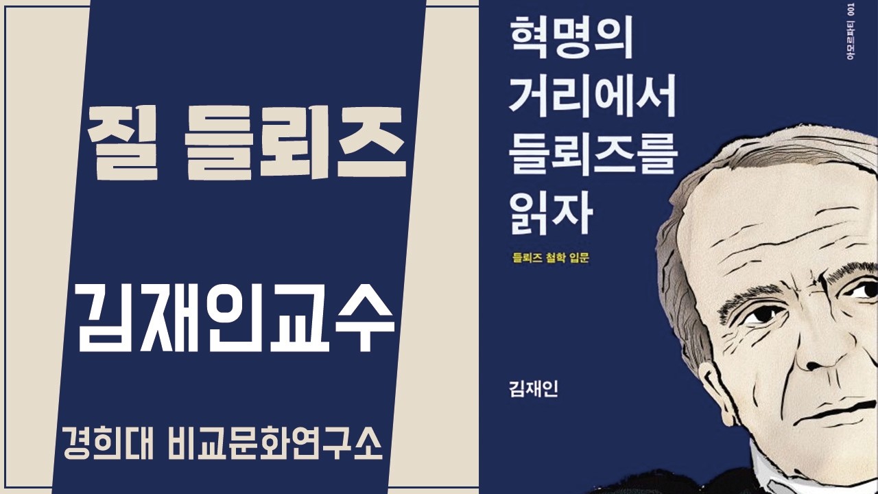 질 들뢰즈 - 김재인교수_[경희대 비교문화연구소] _(21.3.31)