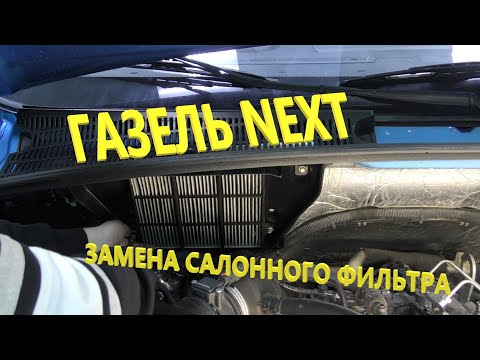 Газель NEXT. Замена салонного фильтра. Особенности.  Нюансы.