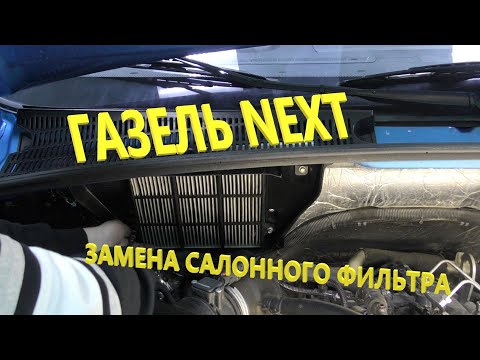 Газель NEXT. Замена салонного фильтра. Особенности. Нюансы.
