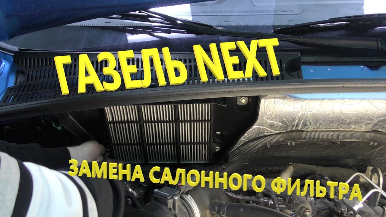 Газель NEXT. Замена салонного фильтра. Особенности. Нюансы. - YouTube